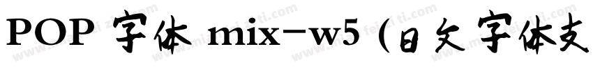 POP 字体 mix-w5 (日文字体支持中文) 字体字体转换
